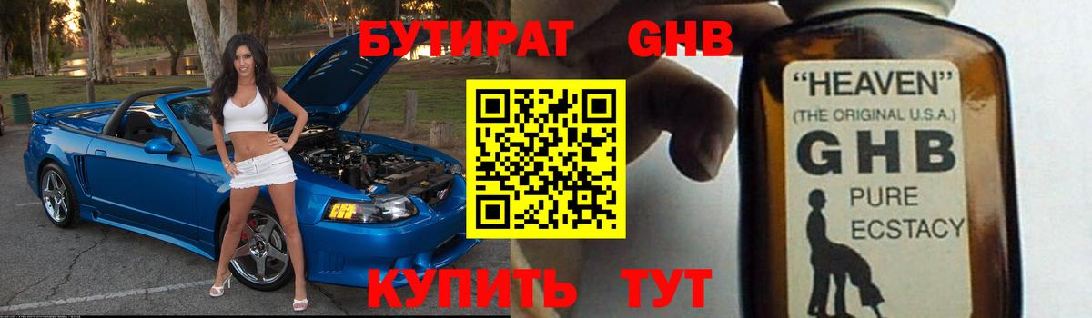 Бутират GHB Спасск-Дальний