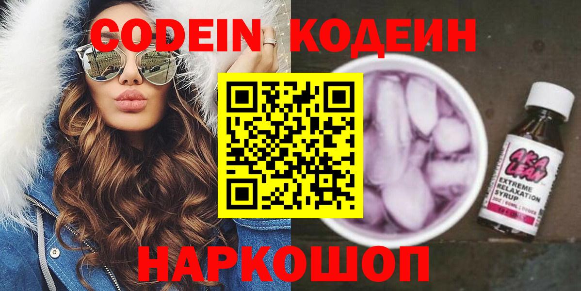 Спасск-Дальний  Кодеиновый сироп Lean напиток Lean (лин)  Вход с VPN  Кодеин Purple Drank 